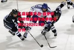 亿盛彩票平台-西甲积分榜相关推荐西甲积分榜20202021积分榜