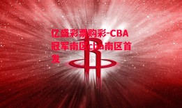 亿盛彩票购彩-CBA冠军南区cba南区首发