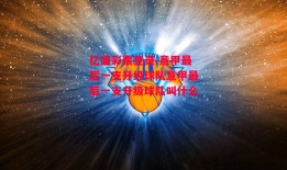 亿盛彩票登录-意甲最后一支升级球队意甲最后一支升级球队叫什么