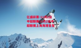 亿盛彩票-11月2日中超联赛11月2日中超联赛上海海港首发