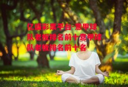 亿盛彩票平台-意甲球队老板排名前十意甲球队老板排名前十名