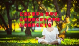 亿盛彩票平台-意甲球队老板排名前十意甲球队老板排名前十名