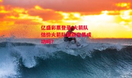 亿盛彩票登录-火箭队估价火箭队最新交易成功吗?